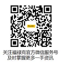 福禄克微信服务号