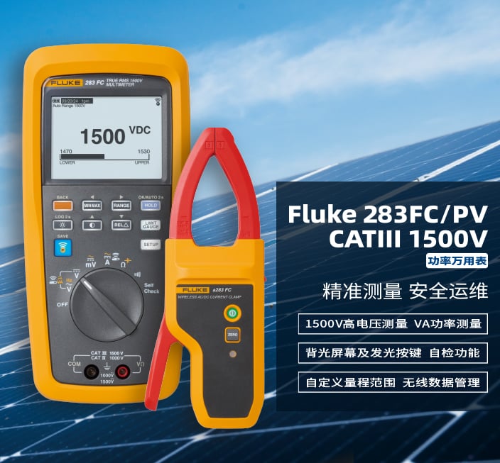 Fluke 283FC/PV CATIII 1500V功率万用表，精准测量，安全运维。