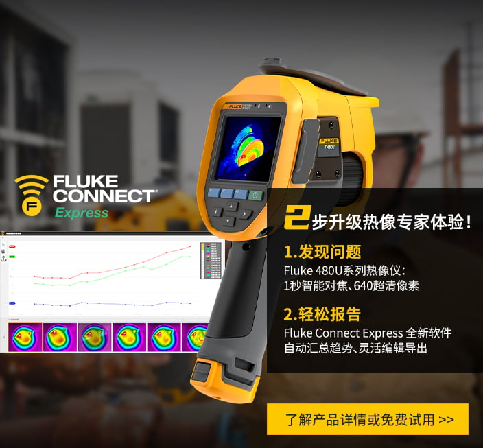 2步升级热像专家体验，Fluke 480U系列热像仪: 1秒智能对焦、640超清像素