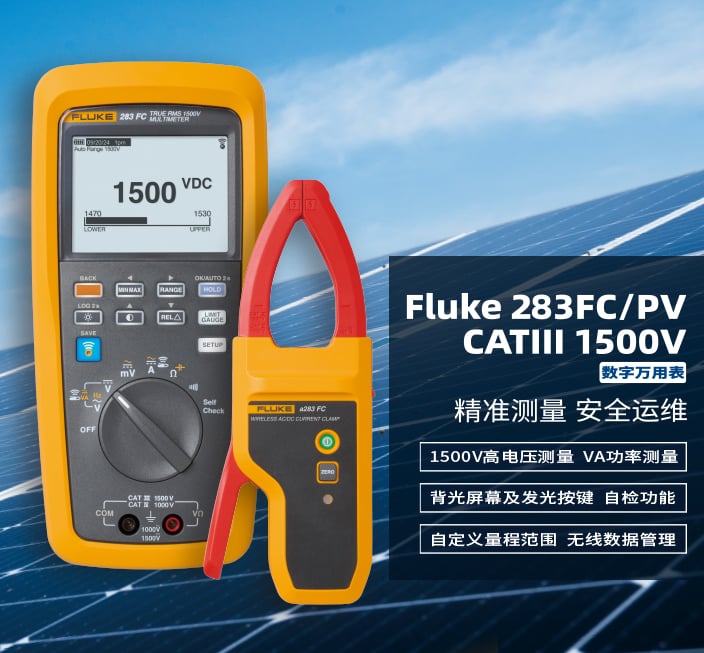 福禄克283FC/PV CATIII 1500V数字万用表，精准测量，安全运维。