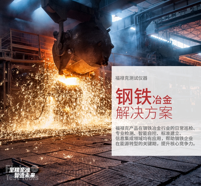 福禄克钢铁冶金行业解决方案网站