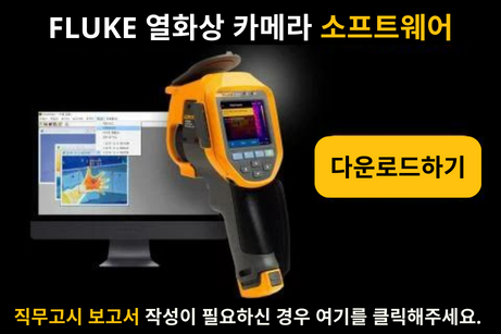 FLUKE 열화상카메라 소프트웨어