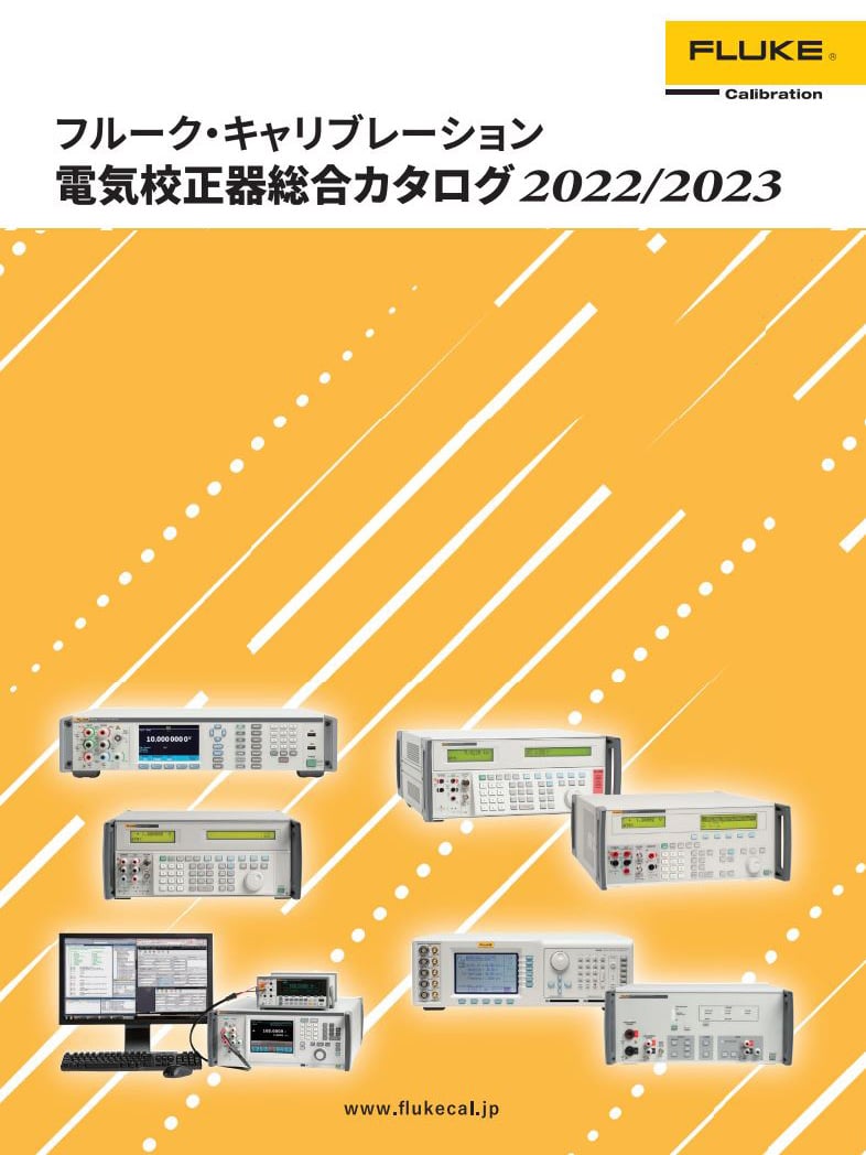 電気校正器カタログ