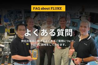 フルーク – 電子および電気のニーズに対応 – Fluke